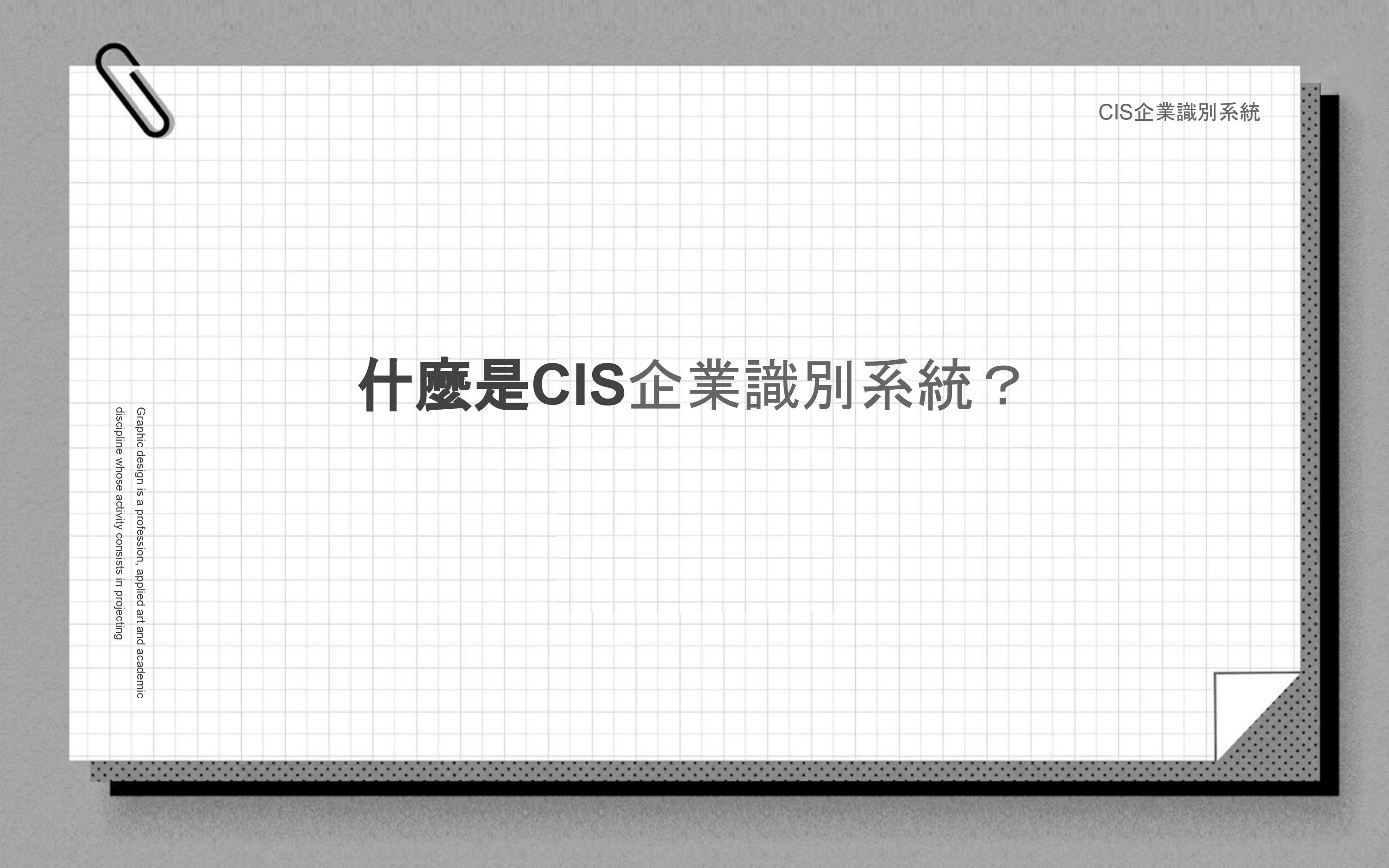 什麼是CIS企業識別系統